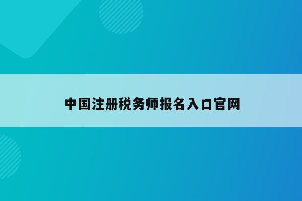 中国注册税务师报名入口官网