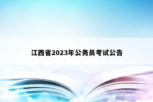 江西省2023年公务员考试公告