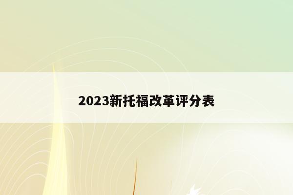 2023新托福改革评分表