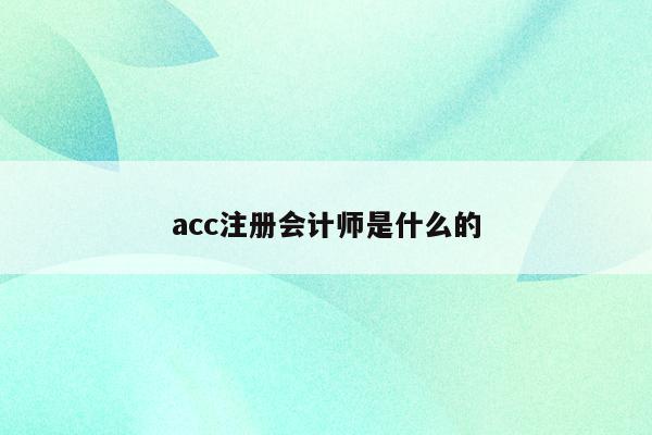 acc注册会计师是什么的