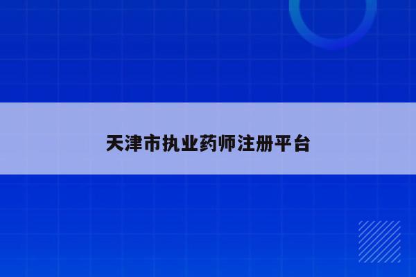 天津市执业药师注册平台