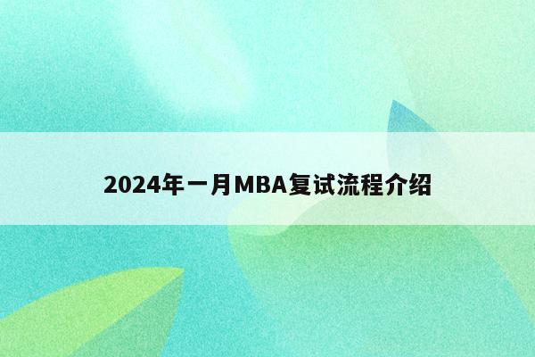 2024年一月MBA复试流程介绍