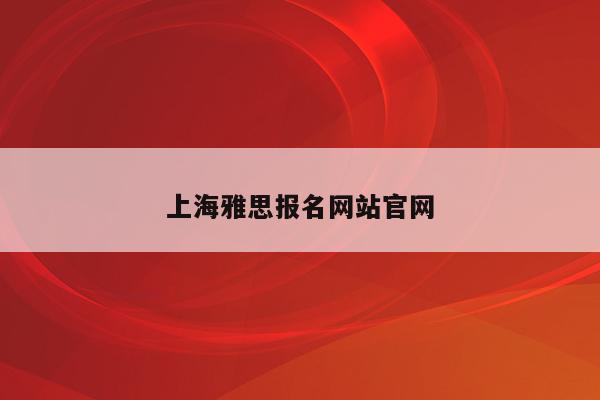 上海雅思报名网站官网