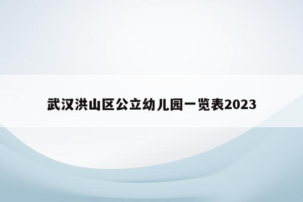 武汉洪山区公立幼儿园一览表2023