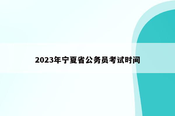 2023年宁夏省公务员考试时间
