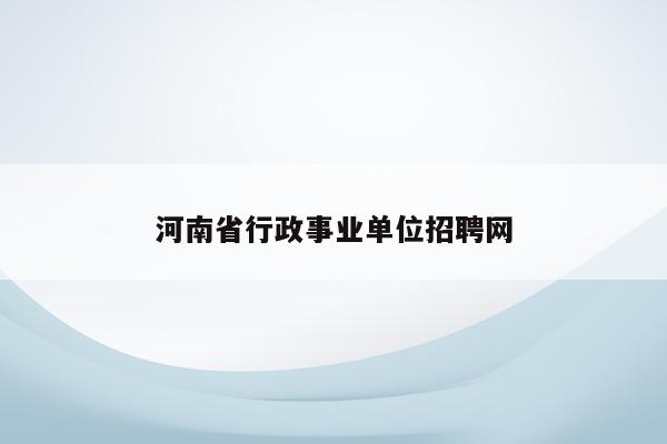 河南省行政事业单位招聘网