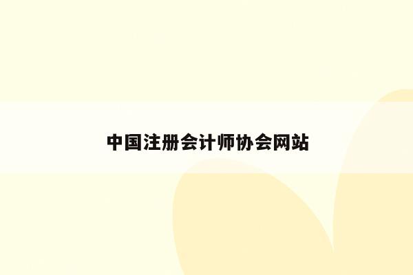 中国注册会计师协会网站