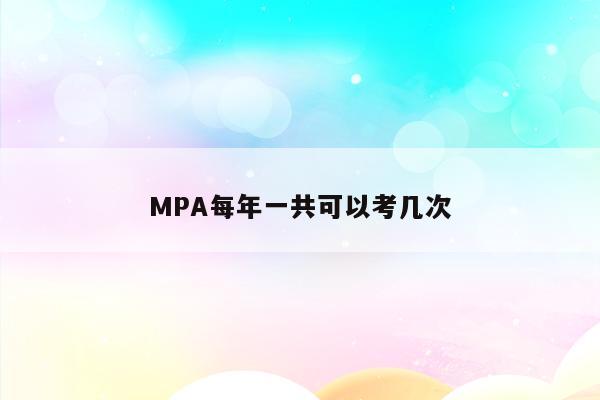 MPA每年一共可以考几次