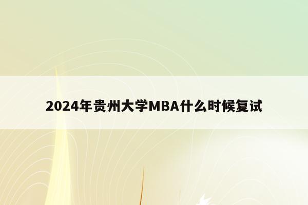 2024年贵州大学MBA什么时候复试