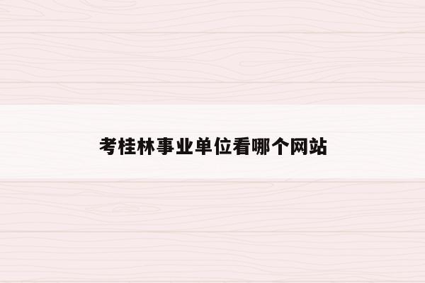 考桂林事业单位看哪个网站