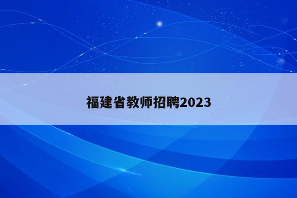 福建省教师招聘2023