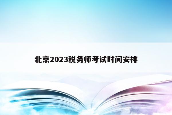 北京2023税务师考试时间安排