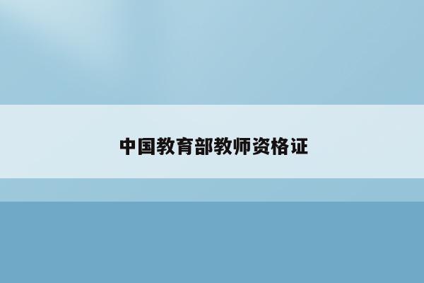 中国教育部教师资格证