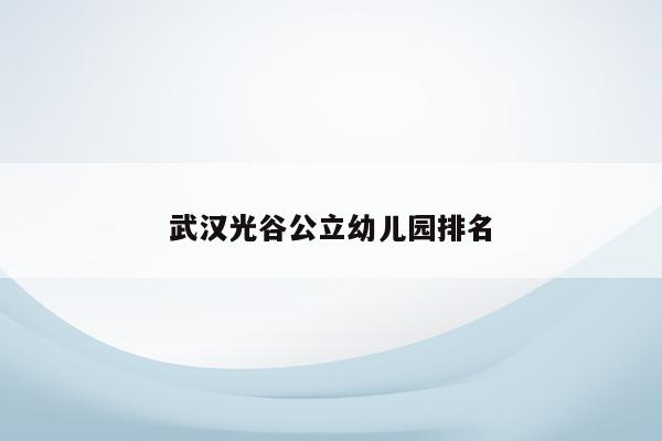 武汉光谷公立幼儿园排名