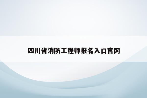 四川省消防工程师报名入口官网