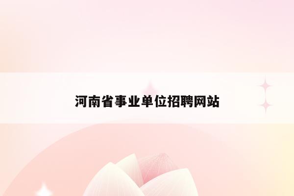 河南省事业单位招聘网站