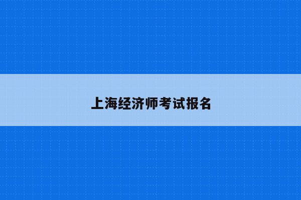 上海经济师考试报名