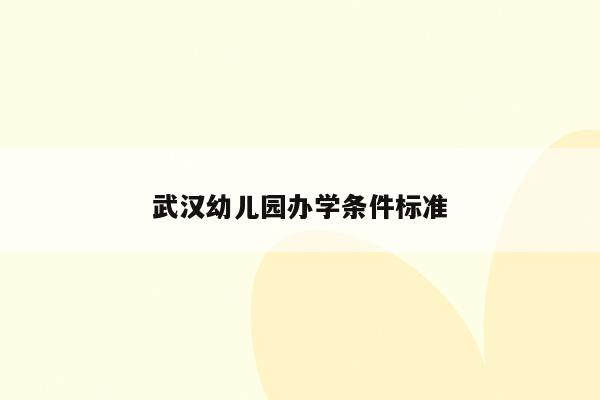 武汉幼儿园办学条件标准
