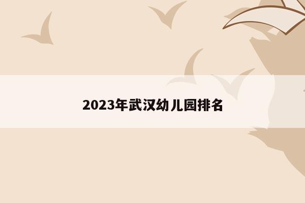2023年武汉幼儿园排名