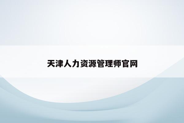 天津人力资源管理师官网