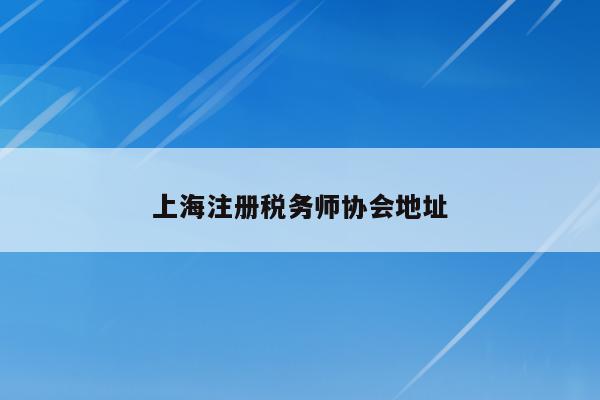 上海注册税务师协会地址