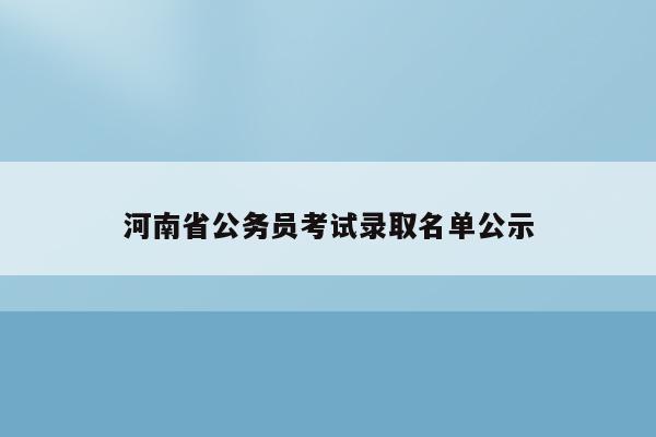 河南省公务员考试录取名单公示