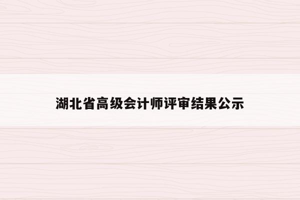 湖北省高级会计师评审结果公示