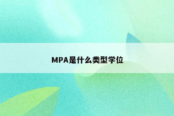 MPA是什么类型学位