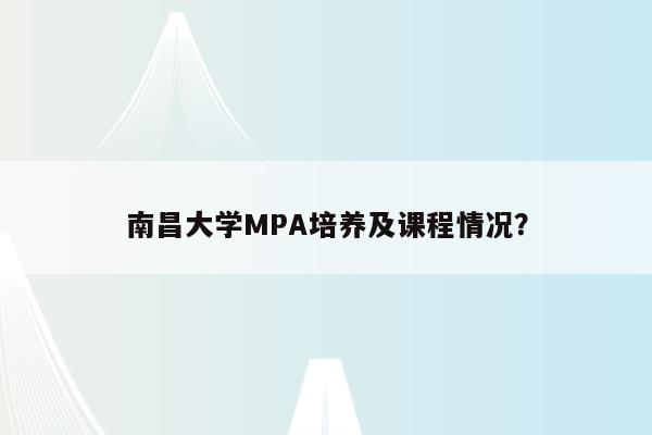 南昌大学MPA培养及课程情况？