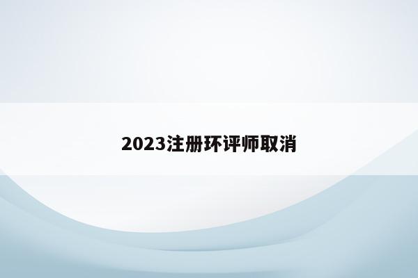 2023注册环评师取消