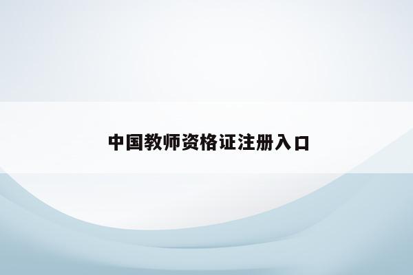 中国教师资格证注册入口