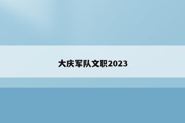大庆军队文职2023
