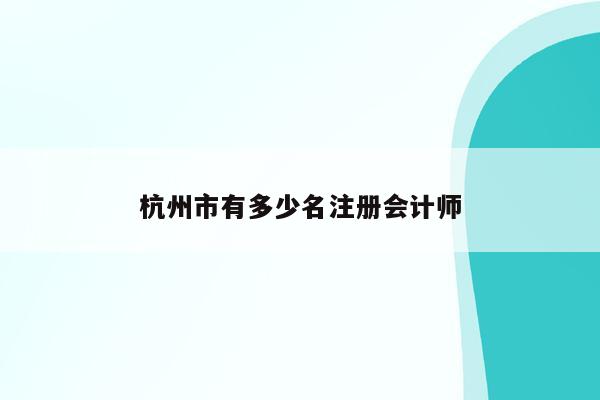 杭州市有多少名注册会计师