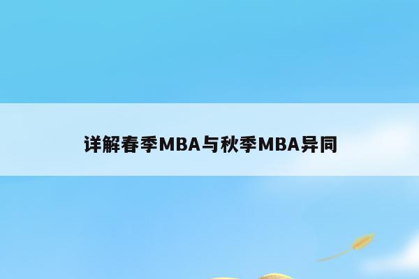 详解春季MBA与秋季MBA异同