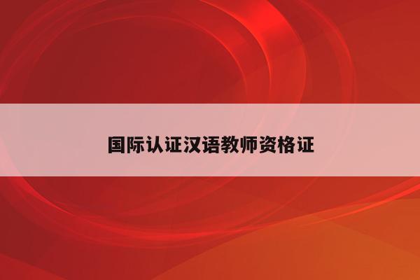 国际认证汉语教师资格证