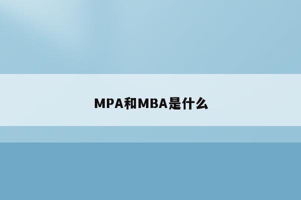MPA和MBA是什么