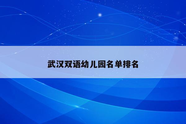 武汉双语幼儿园名单排名