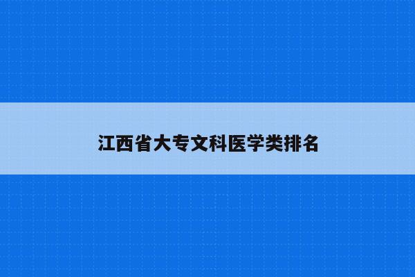 江西省大专文科医学类排名