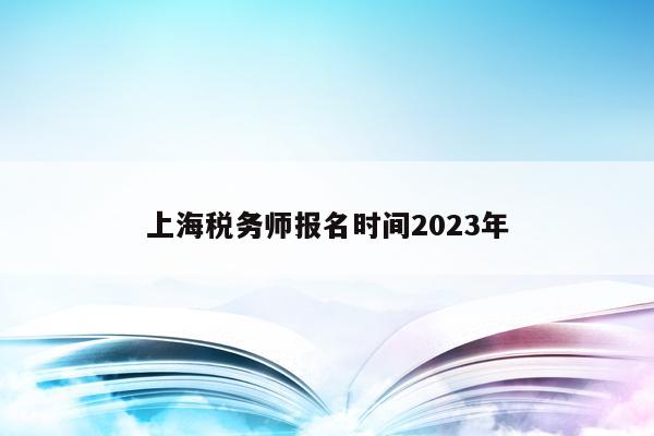 上海税务师报名时间2023年