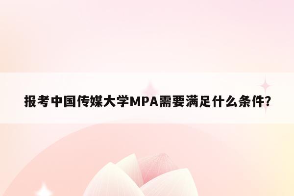 报考中国传媒大学MPA需要满足什么条件？