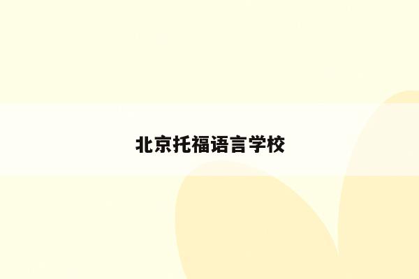 北京托福语言学校