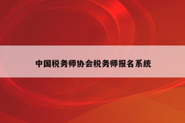 中国税务师协会税务师报名系统