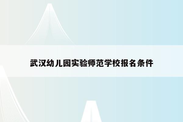 武汉幼儿园实验师范学校报名条件