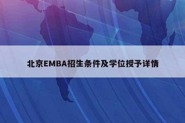 北京EMBA招生条件及学位授予详情
