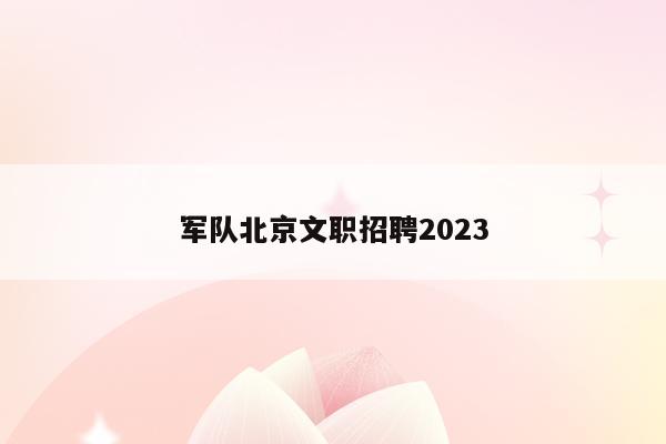军队北京文职招聘2023
