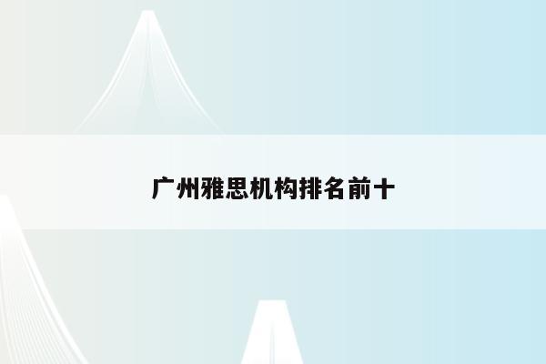 广州雅思机构排名前十