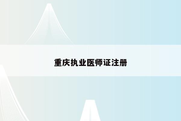 重庆执业医师证注册