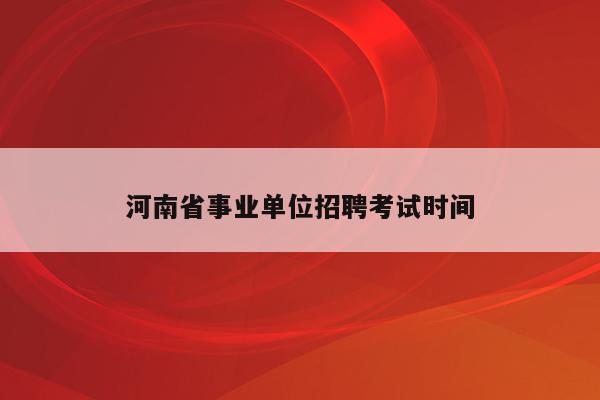 河南省事业单位招聘考试时间