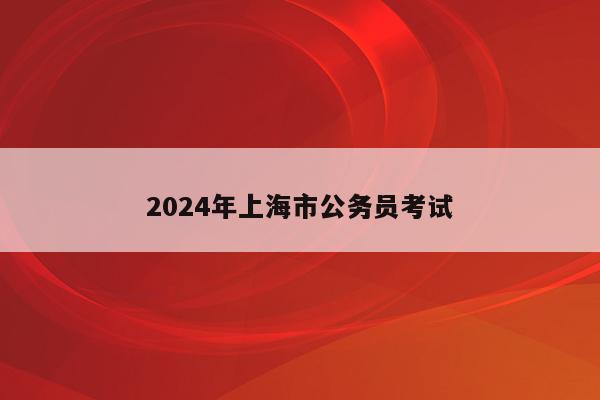 2024年上海市公务员考试