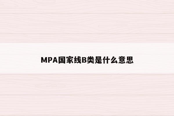 MPA国家线B类是什么意思